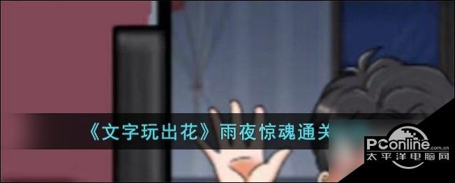 文字玩出花雨夜惊魂通关策略文字玩出花雨夜惊魂通关攻略