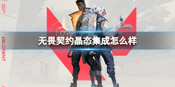 《无畏契约》晶态集成介绍