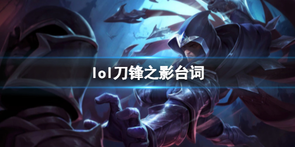 《英雄联盟》刀锋之影泰隆台词大全