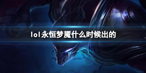 《LOL》永恒梦魇魔腾上线时间