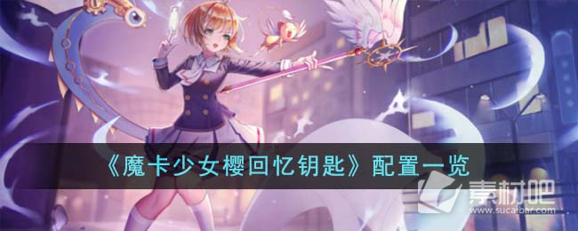 《魔卡少女樱回忆钥匙》配置一览