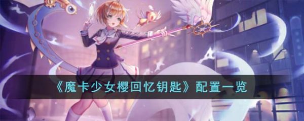 魔卡少女樱回忆钥匙有什么配置