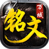 万域铭文三职业手机版