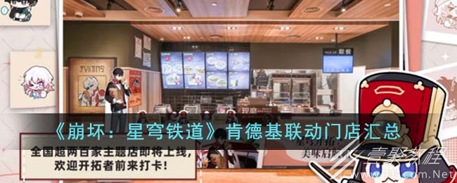 崩坏星穹铁道肯德基联动门店汇总是什么