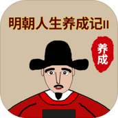 明朝人生养成记2下载安装
