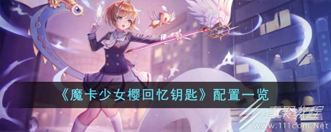 魔卡少女樱回忆钥匙配置详情