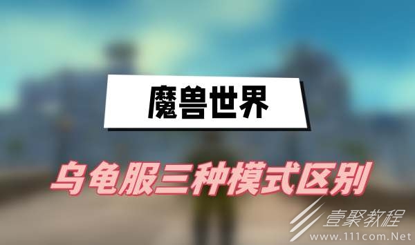 魔兽世界乌龟服三种模式区别一览