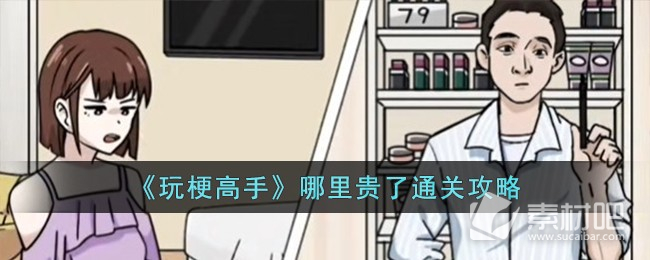 《玩梗高手》哪里贵了策略