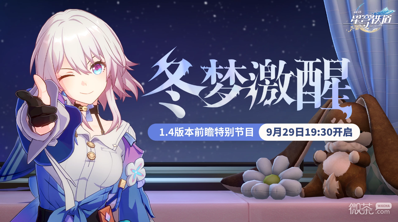 崩坏星穹铁道1.4版本前瞻直播时间一览