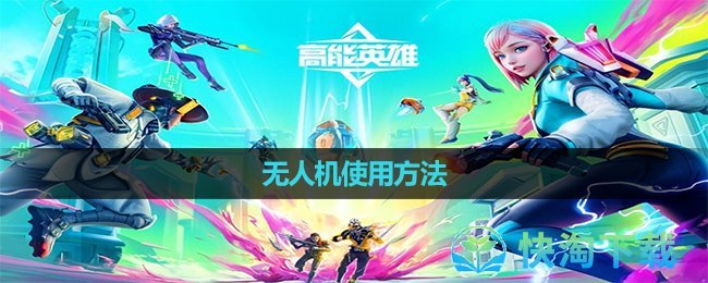 《高能英雄》无人机使用玩法