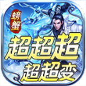 螃蟹超超超变中文版