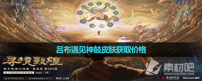 《王者荣耀》吕布敦煌皮肤获取价格一览