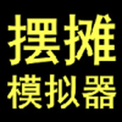 摆地摊模拟器安装包