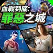 血战到底罪恶之城正式版