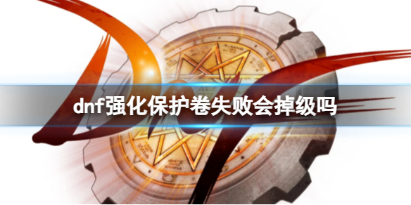 《dnf》强化保护卷效果