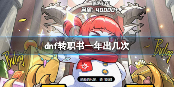 《dnf》转职书一年上线次数介绍