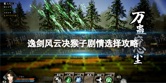 《逸剑风云决》猴子杀不杀？ 猴子剧情选择攻略