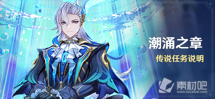 《原神》潮涌之章任务策略