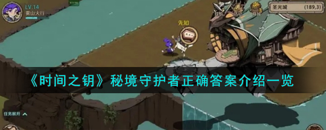 时间之钥秘境守护者答案