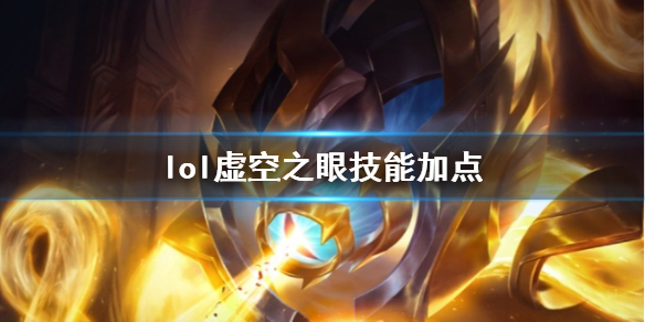 《英雄联盟》虚空之眼维克兹技能加点推荐