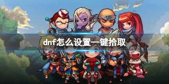 《dnf》—键拾取设置方法