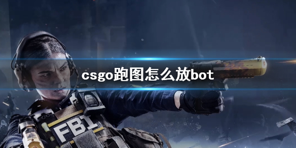 《csgo》跑图放bot方法