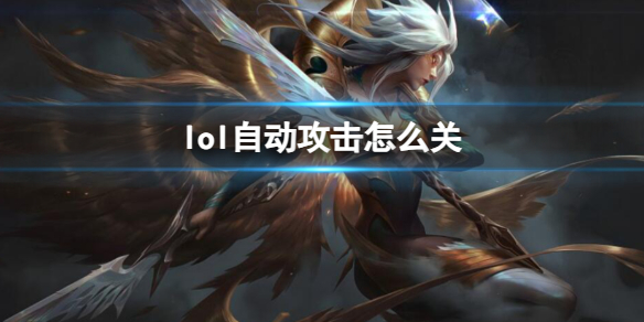 《英雄联盟》自动攻击关闭方法介绍