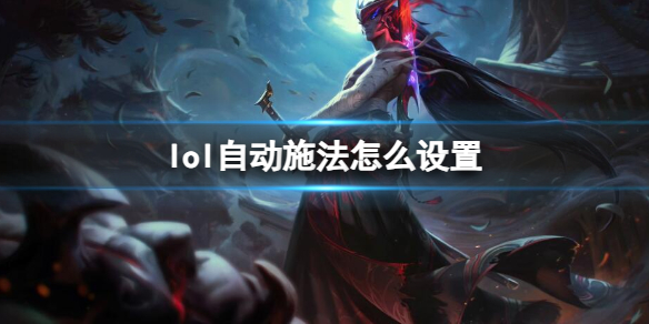 《英雄联盟》自动施法设置方法介绍