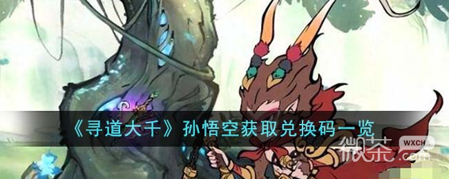 寻道大千孙悟空获取兑换码一览