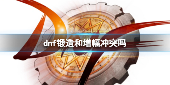 《dnf》锻造和增幅关系