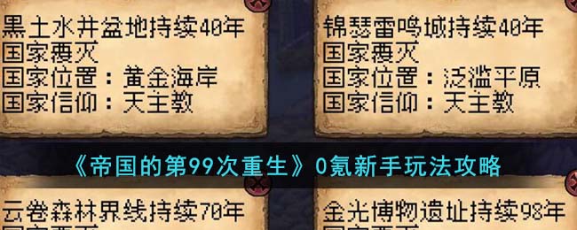 帝国的第99次重生0氪新手怎么玩