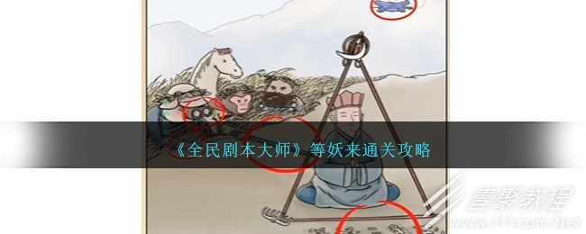 全民剧本大师等妖来通关攻略分享