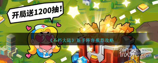 不朽大陆新手阵容推荐攻略一览
