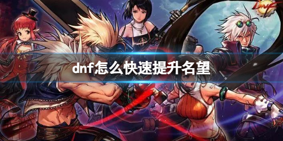 《dnf》快速提升名望方法
