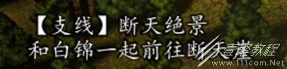 逸剑风云决断天绝景支线任务攻略