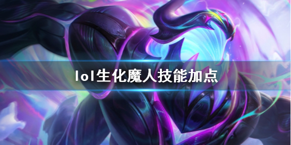 《英雄联盟》生化魔人扎克技能加点推荐