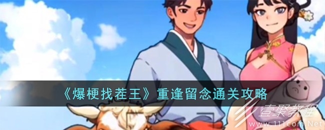 爆梗找茬王重逢留念通关攻略