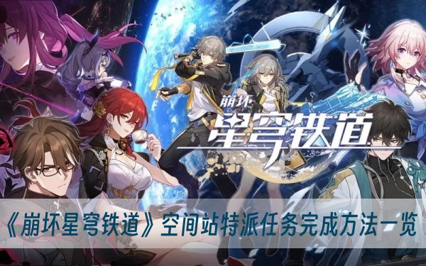 崩坏星穹铁道空间站特派任务完成方法一览