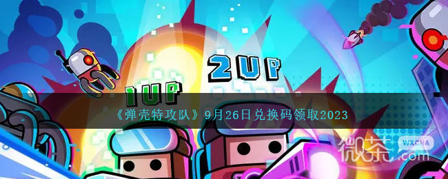 弹壳特攻队9.26兑换码详情2023