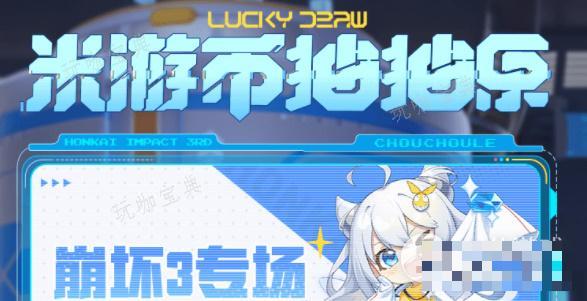 《崩坏3》米游币抽抽乐活动玩法分享