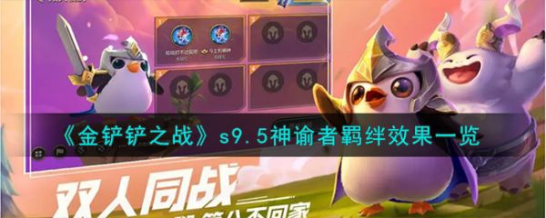 金铲铲之战s9.5神谕者羁绊效果一览