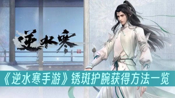 逆水寒手游锈斑护腕获得方法一览
