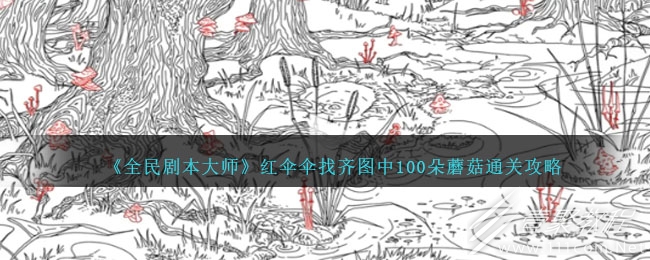 全民剧本大师红伞伞找齐图中100朵蘑菇怎么通关