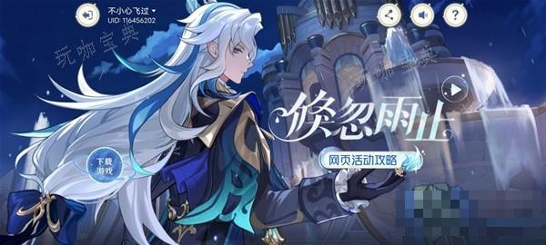 《原神》4.0倏忽雨止H5小游戏攻略