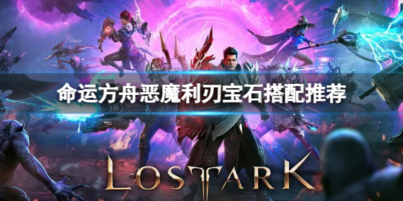 《命运方舟》恶魔利刃带什么宝石？恶魔利刃宝石搭配推荐