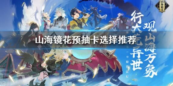 山海镜花预抽卡哪个好
