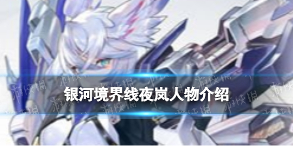 银河境界线夜岚人物介绍