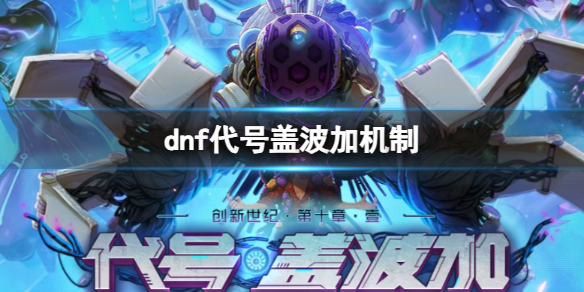 《dnf》代号盖波加机制详解