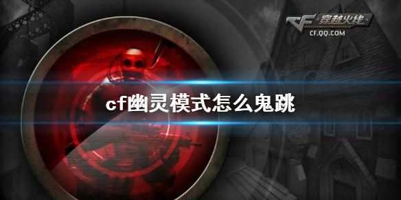 《cf》幽灵模式鬼跳教程