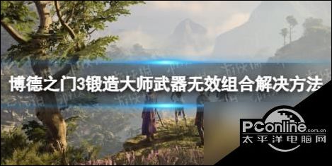 博德之门3锻造大师武器无效组合怎么办锻造大师武器无效组合解决方法